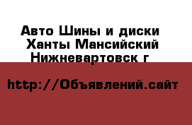 Авто Шины и диски. Ханты-Мансийский,Нижневартовск г.